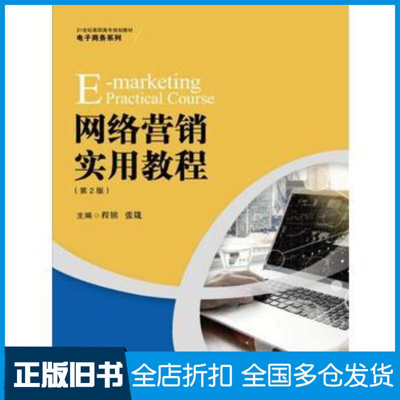 正版旧书网络营销实用教程第二2版程镔中国人民大学出版社9787300246284