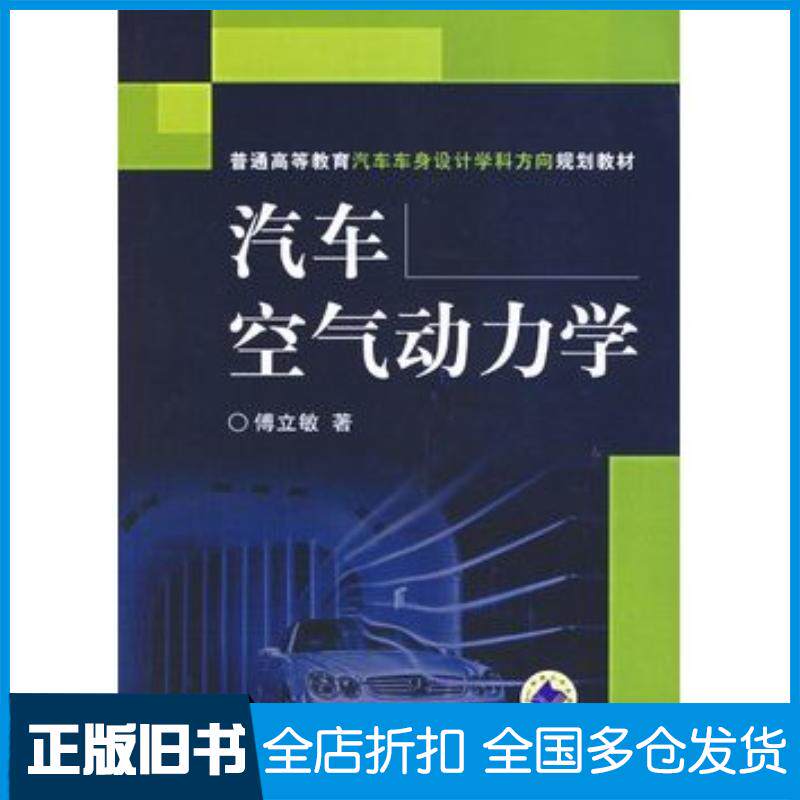 正版旧书汽车空气动力学傅立敏著机械工业出版社9787111197362