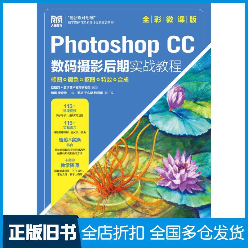 正版旧书PhotoshopCC数码摄影后期实战教程修图调色抠图特效合成全彩微课版何璞廖春琼人民邮电出版社9787