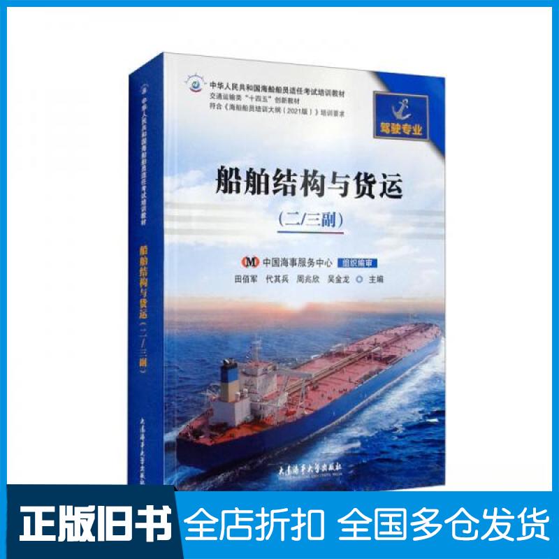 【正版旧书】船舶结构与货运(二/三副)(驾驶专业)田佰军、代其兵、周兆欣、吴金龙 编9787563242368大连海事大学出版社