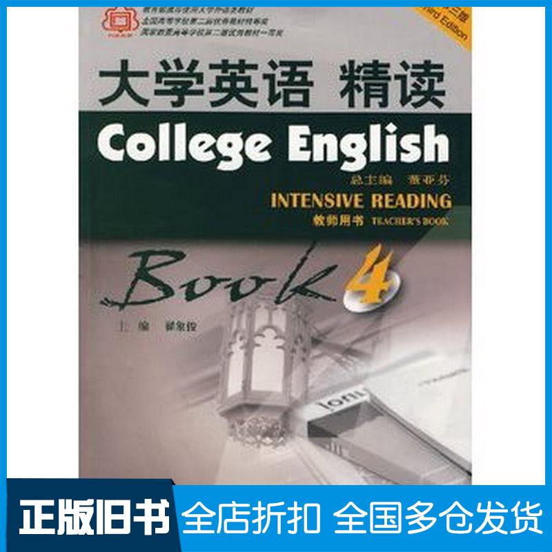 正版旧书大学英语精读4第三版翟象俊主编上海外语教育出版社9787544601214