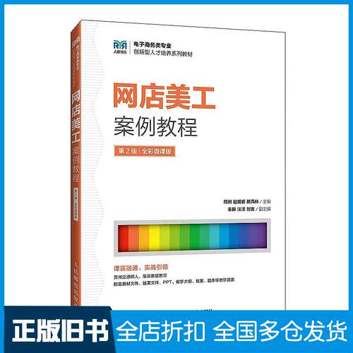 正版旧书网店美工案例教程第二2版全彩微课版熊俐人民邮电出版社9787115644893