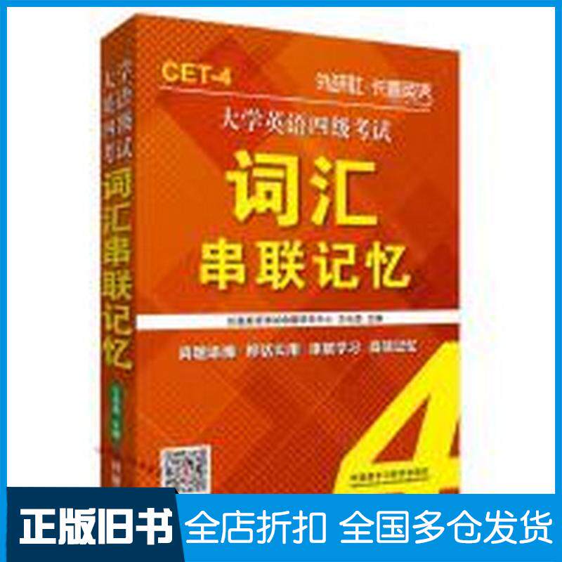 正版旧书长喜英语大学英语四级考试词汇串联记忆王长喜主编外语教学与研究出版社9787513539104