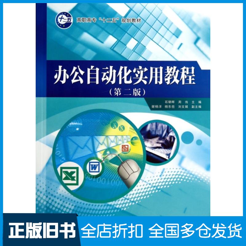 【正版旧书】办公自动化实用教程(第2版高职高专十二五规划教材)石朝晖//周伟9787514148039经济科学出版社