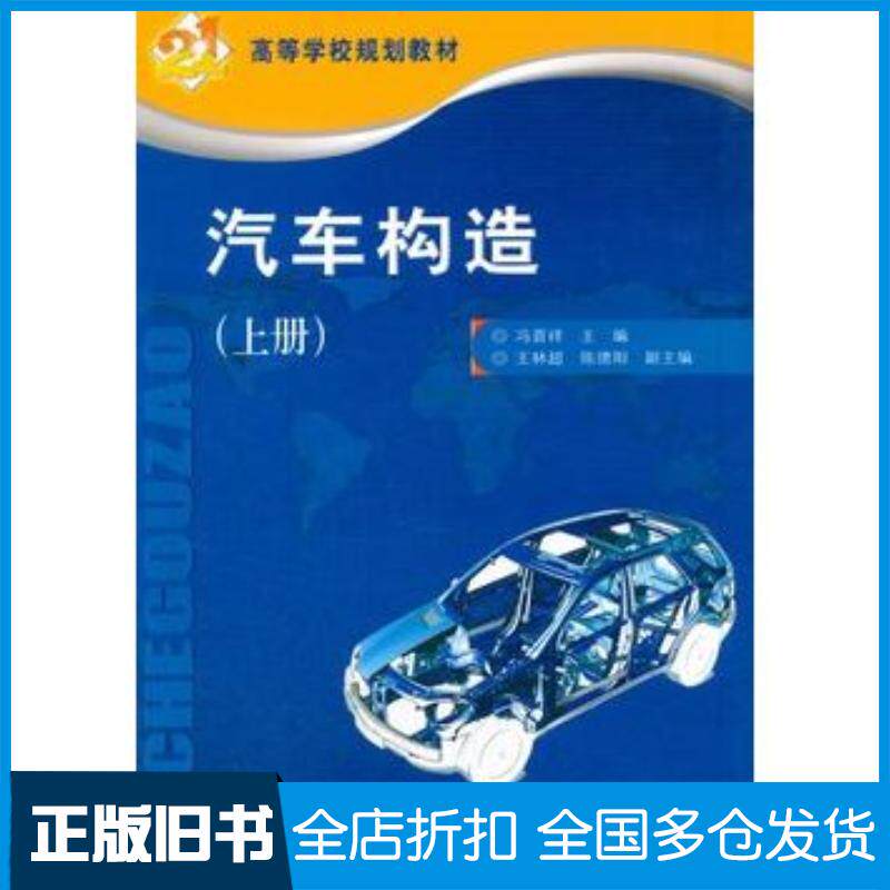 正版旧书汽车构造上册冯晋祥人民交通出版社9787114067129