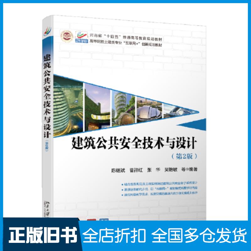 正版旧书建筑公共安全技术与设计第二2版陈继斌曹祥红张华吴艳敏北京大学出版社9787301329368