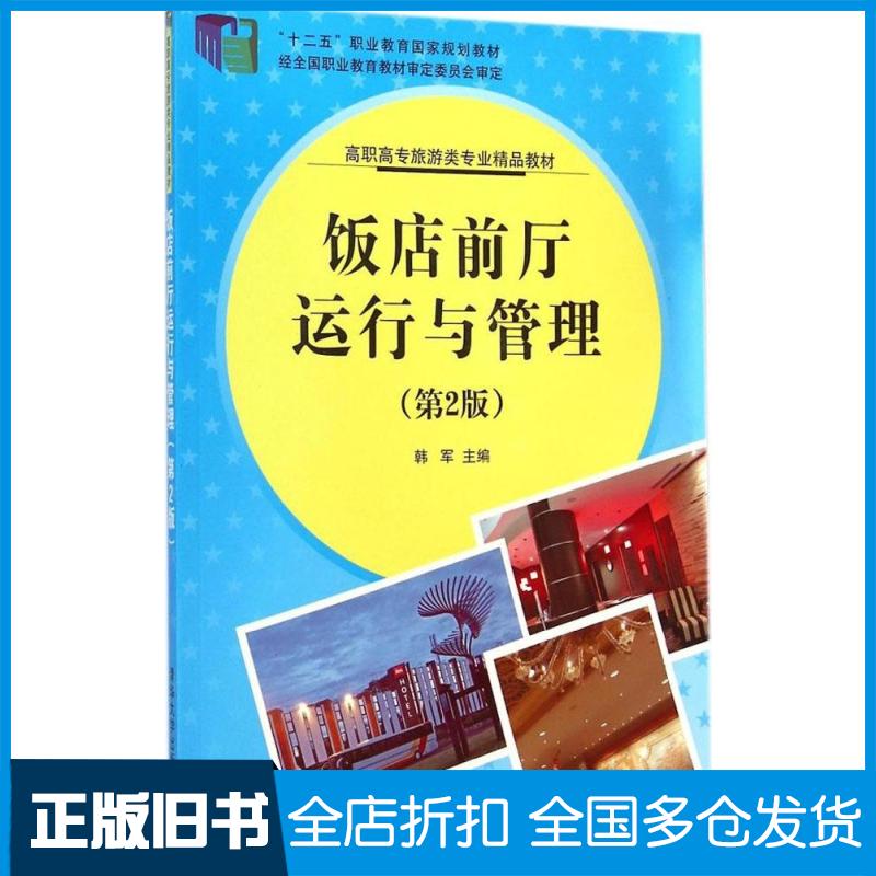 【正版旧书】饭店前厅运行与管理（第2版）韩军9787302368625清华大学出版社