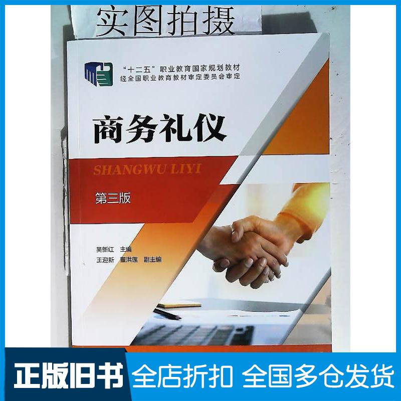 正版旧书商务礼仪第三版吴新红主编董洪莲副主编王迎新化学工业出版社9787122413246