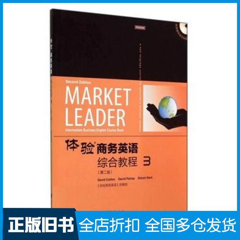 【正版旧书】体验商务英语综合教程3第二2版体验商务英语第二版改编组编高等教育出版社9787040346107