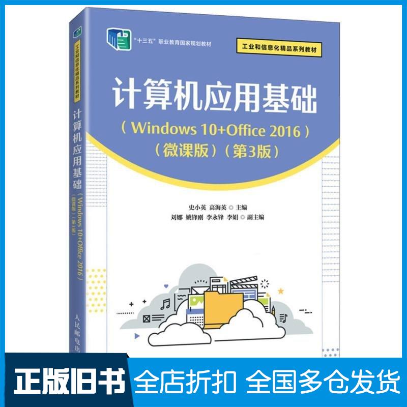 正版旧书计算机应用基础Windows10+Office2016微课版第三3版史小英高海英人民邮电出版社9787115