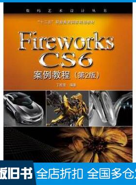 【正版旧书】FireworksCS6案例教程第二2版丁桂芝编著电子工业出版社9787121223655