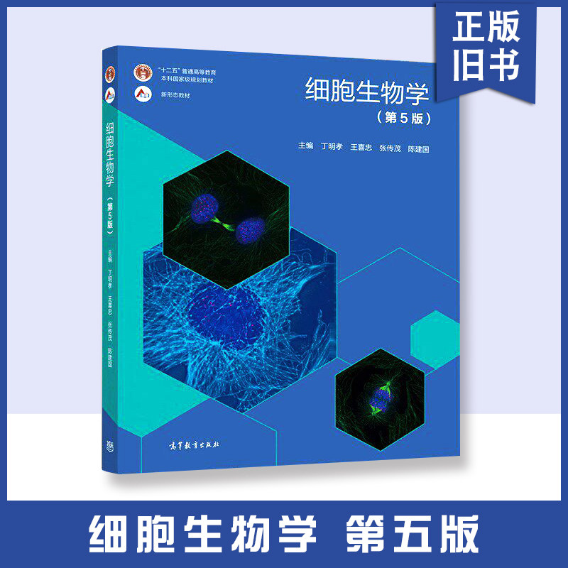 细胞生物学第五版丁明孝