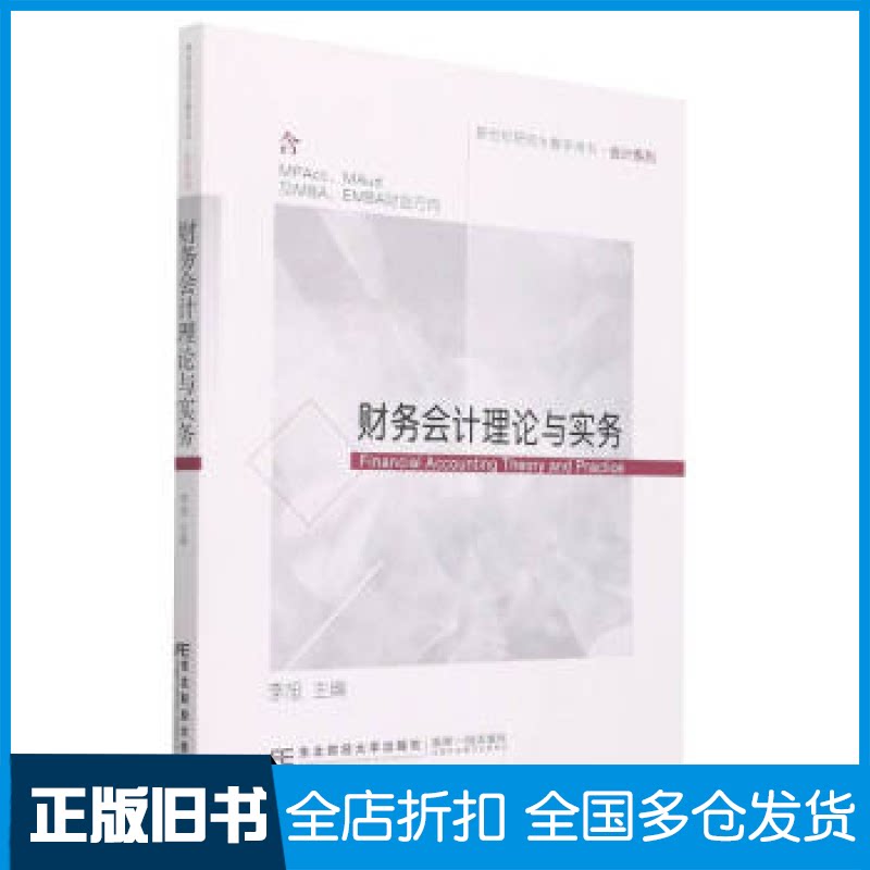 【正版旧书】财务会计理论与实务(含MPAcc\MAud及MBA\EMBA财会方向新世纪研究生教学用书)/会计系列李旭 编9787565443510