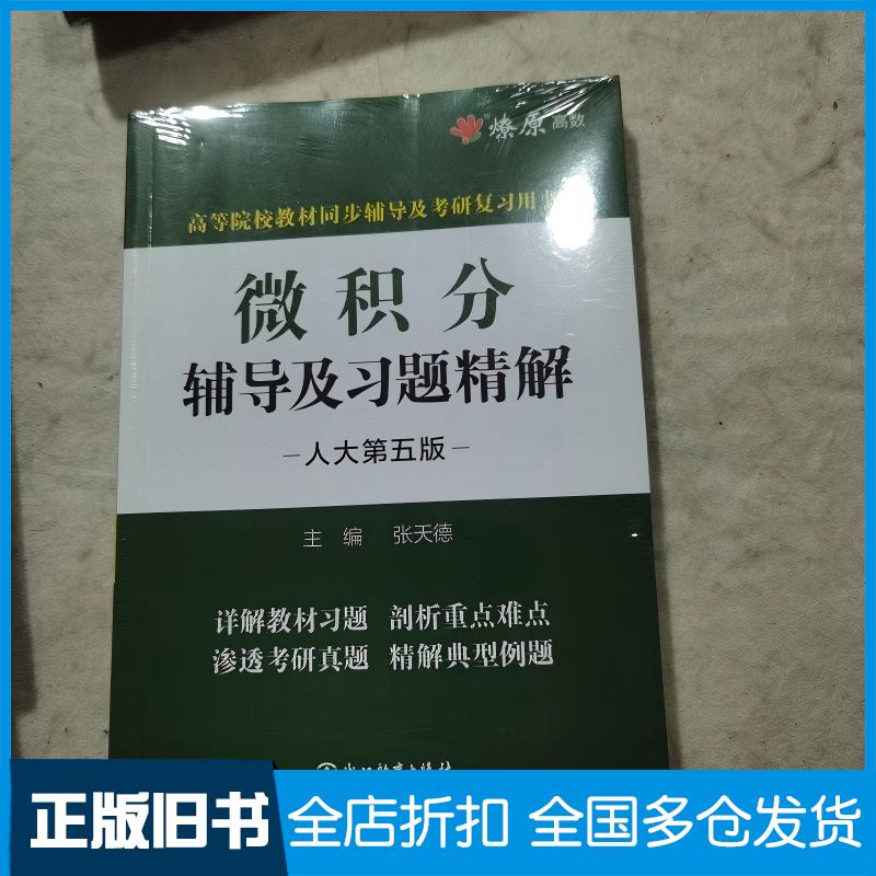 正版旧书微积分辅导及习题精解人大第五5版张天德浙江教育出版社9787572261121
