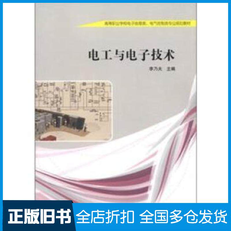 正版旧书电工与电子技术李乃夫编高等教育出版社9787040350876