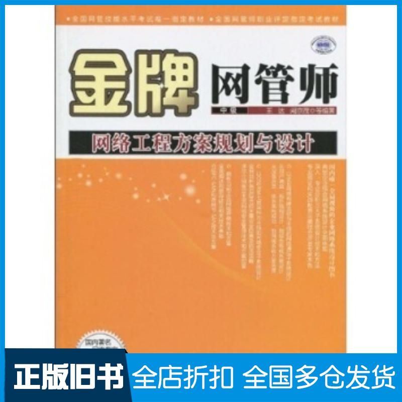 正版旧书金牌网管师中级网络工程方案规王达阚京茂等著中国水利水电出版社9787508471648