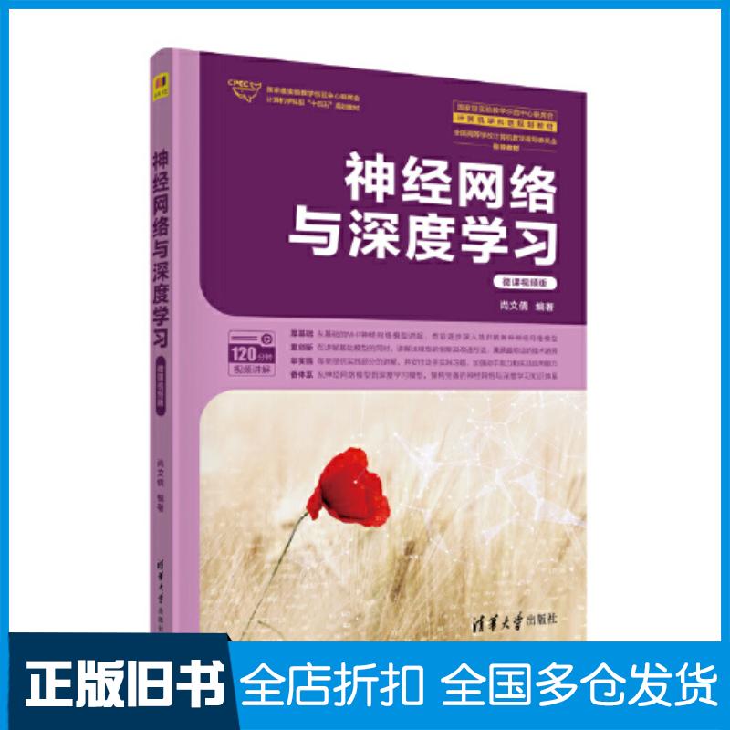 正版旧书神经网络与深度学习微课视频版尚文倩清华大学出版社9787302621836