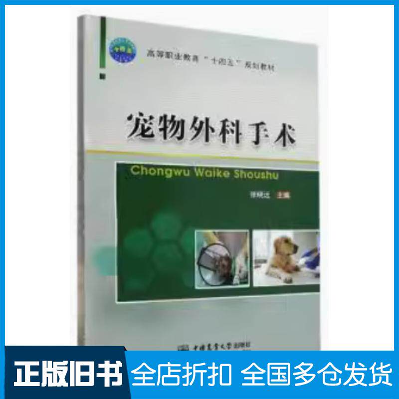 正版旧书宠物外科手术张晓远中国农业大学出版社9787565526404