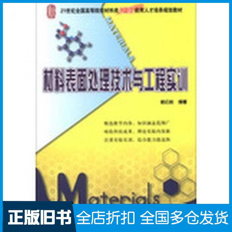 【正版旧书】材料表面处理技术与工程实训柏云杉编著北京大学出版社9787301220641