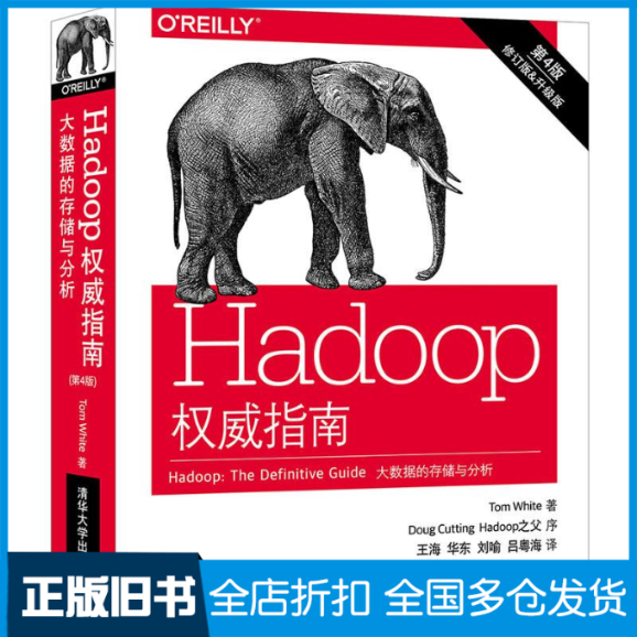 【正版旧书】Hadoop权威指南Tom White著 王海,华东,刘喻,吕粤海 译 著9787302465133清华大学出版社