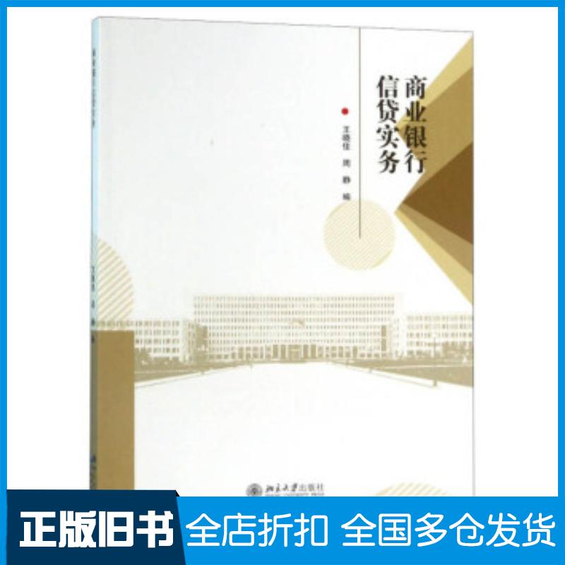 正版旧书商业银行信贷实务王晓佳周静编黑龙江大学出版社9787568603263
