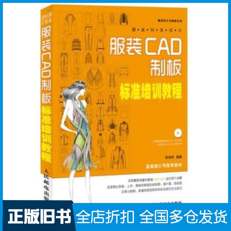 正版旧书服装CAD制板标准培训教程陈桂林人民邮电出版社9787115272676