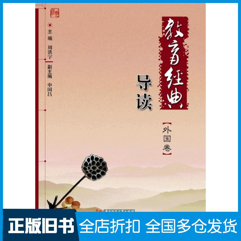 【正版旧书】教育经典导读（外国卷）：纵贯古今教育、囊括国外名著的经典选粹周洪宇　主编，申国昌　副主编9787560984834