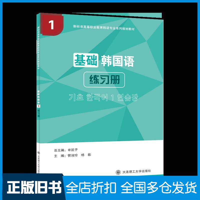 正版旧书基础韩国语1练习册管淑珍杨歌大连理工出版社9787568544979