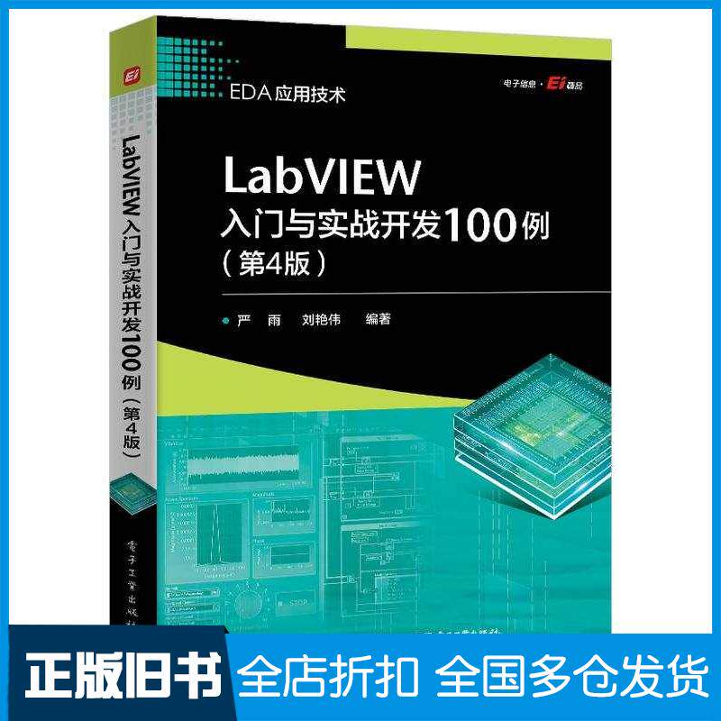 正版旧书LabVIEW入门与实战开发100例第四4版严雨刘艳伟电子工业出版社9787121445675