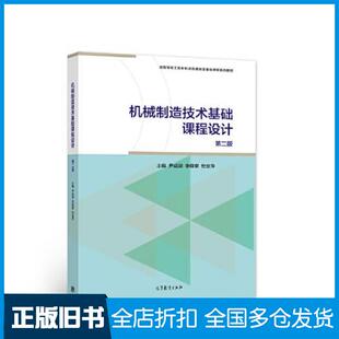 【正版旧书】机械制造技术基础课程设计第二2版尹成湖李保章杜金萍高等教育出版社9787040577471