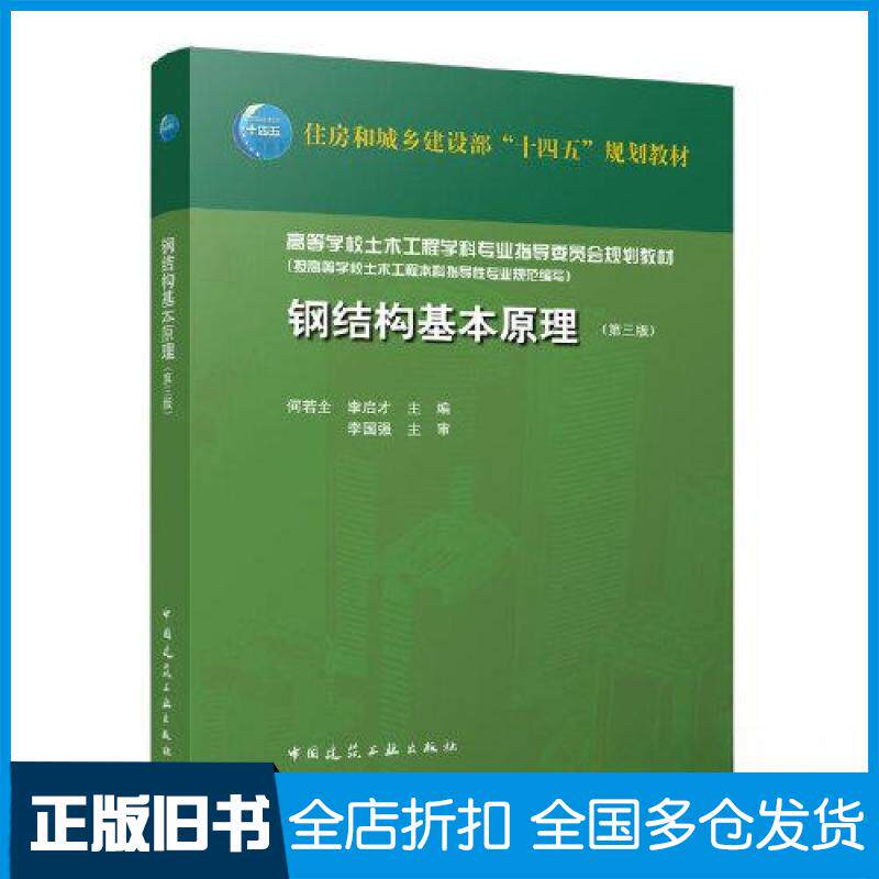 【正版旧书】钢结构基本原理(第3版)何若全,李启才 编9787112275779中国建筑工业出版社