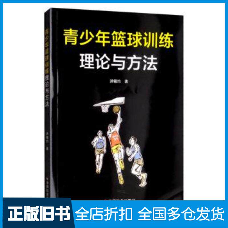 正版旧书青少年篮球训练理论与方法洪锡均著中国社会出版社9787508755045