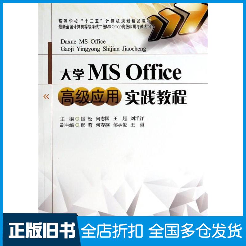 正版旧书大学MSoffice高级应用实践教程匡松主编西南财经大学出版社9787550413009