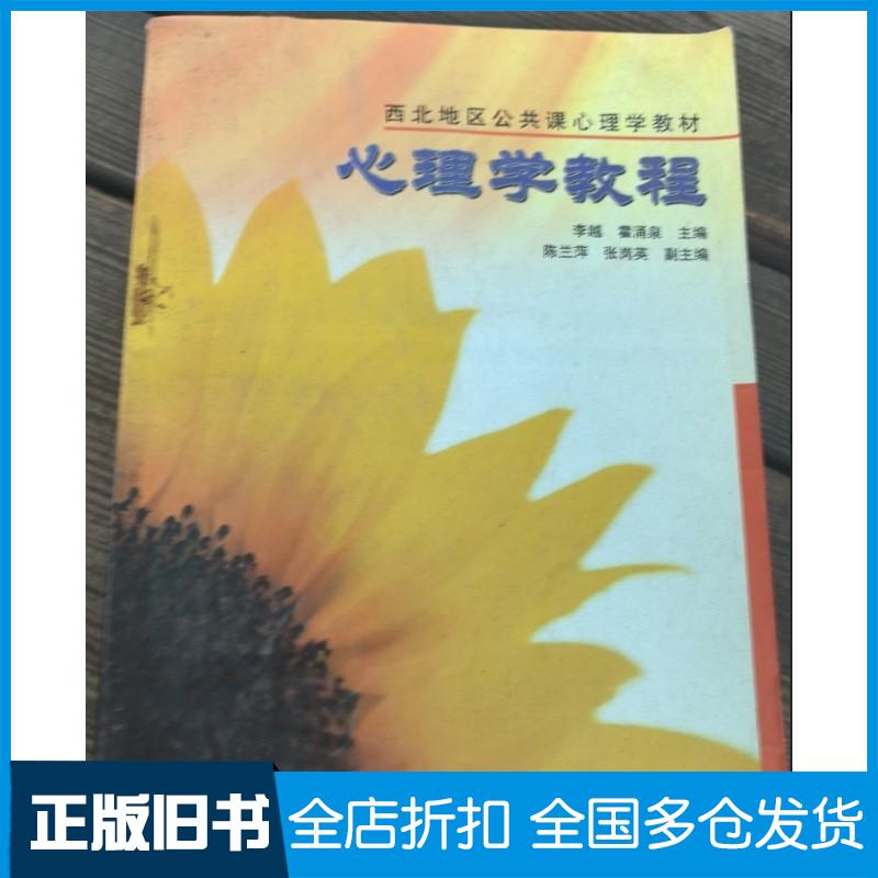 正版旧书心理学教程李越高等教育出版社9787040122725