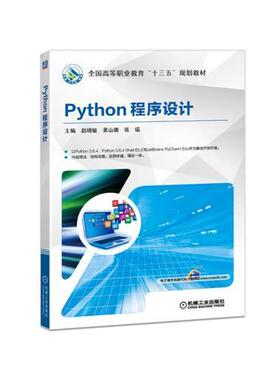 【正版旧书】Python程序设计赵增敏机械工业出版社9787111609506