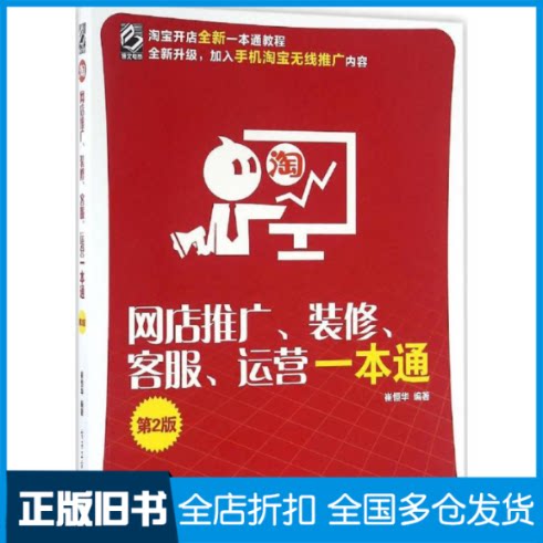 【正版旧书】网店推广.装修.客服.运营一本通-第2版崔恒华9787121288937电子工业出版社