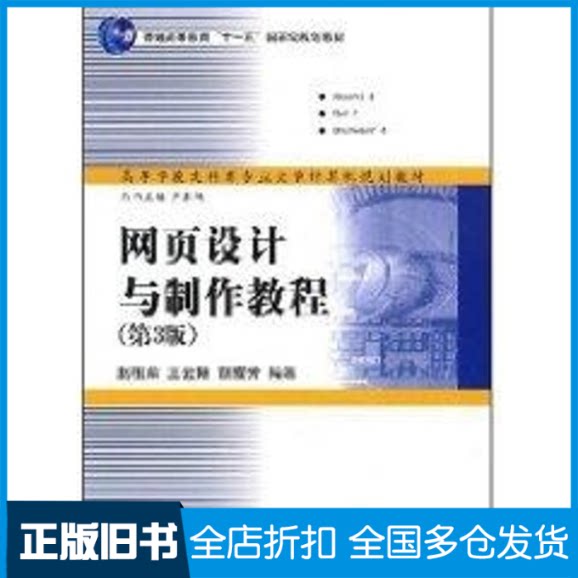 【正版旧书】网页设计与制作教程(第三版)(高等学校文科类专业大学计算机规划教材)赵祖荫 著9787302180982清华大学出版社