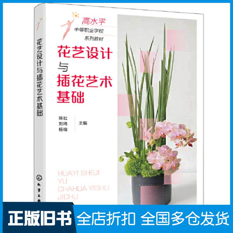 正版旧书花艺设计与插花艺术基础杨榕化学工业出版社9787122402462
