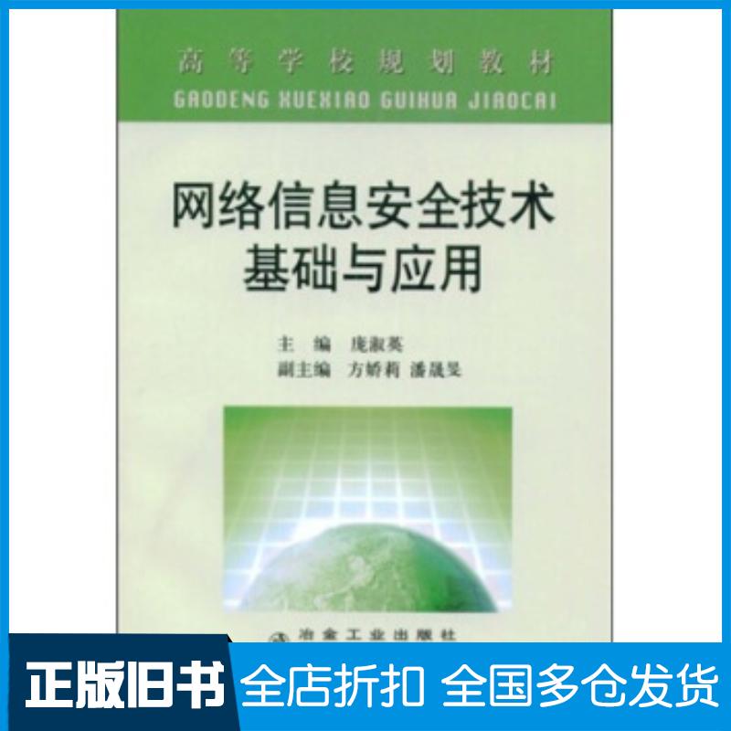 正版旧书网络信息安全技术基础与应用高庞淑英著冶金工业出版社9787502447090
