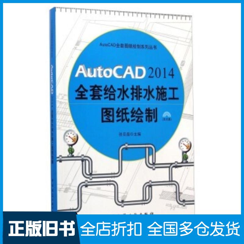 正版旧书AutoCAD2014全套给水排水施工图纸绘制张日晶著中国建筑工业出版社9787112168927