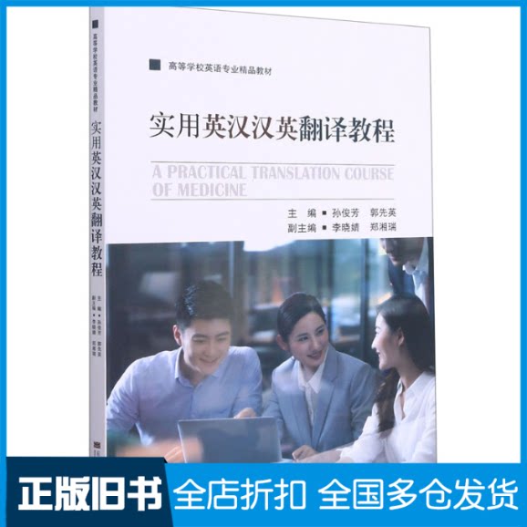 【正版旧书】实用英汉汉英翻译教程 医学方向孙俊芳,郭先英 编9787564194802东南大学出版社