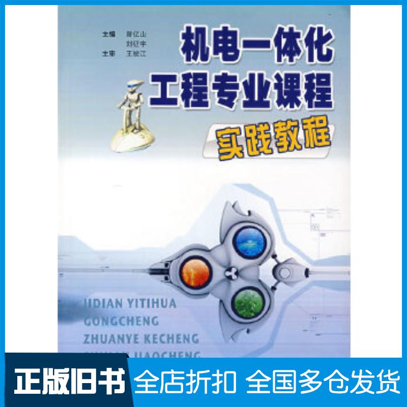 正版旧书机电一体化工程专业课程实践教程曾亿山刘征宇主编合肥工业大学出版社9787810936040