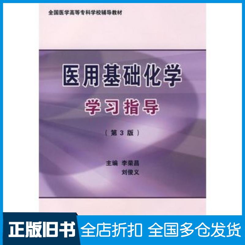 正版旧书医用基础化学学习指导第三3版李荣昌刘俊义主编北京大学医学出版社9787811165227