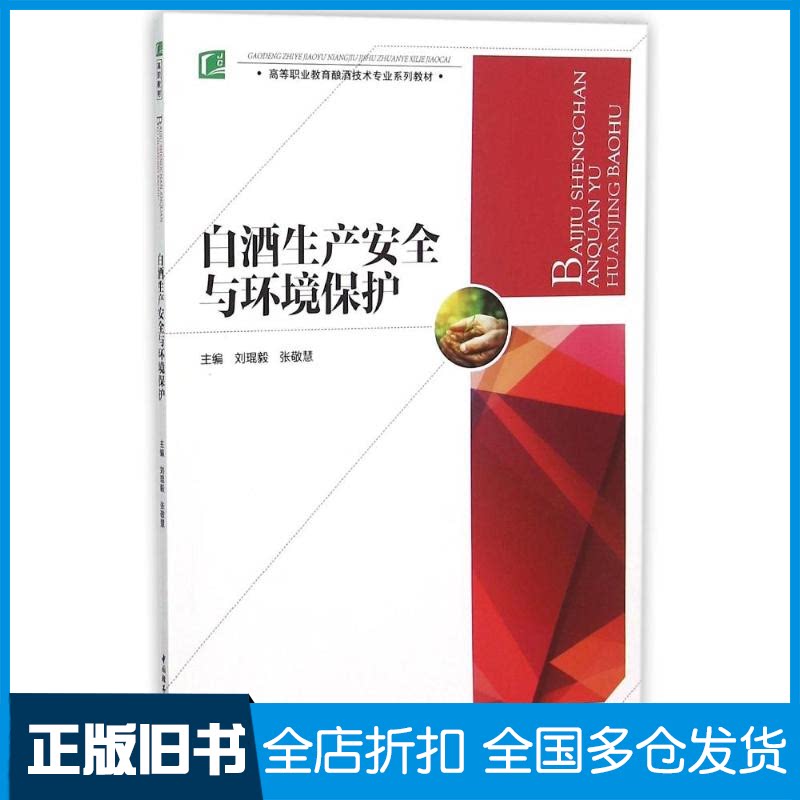 【正版旧书】白酒生产安全与环境保护(高等职业教育酿酒技术专业系列教材)刘琨毅9787518406012中国轻工业出版社