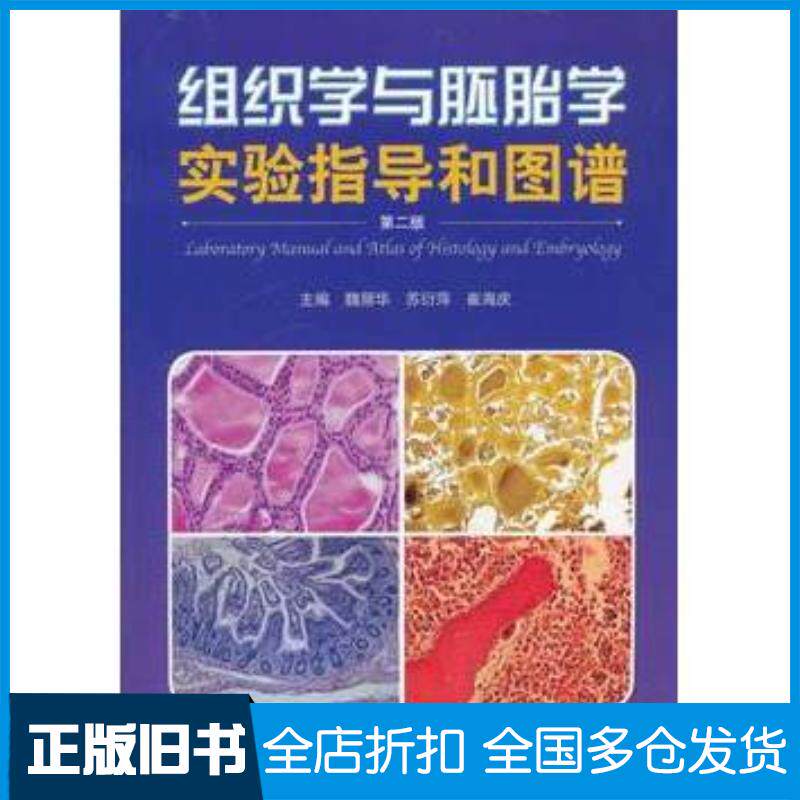 正版旧书组织学与胚胎学实验指导和图谱第二2版魏丽华苏衍萍崔海庆主编上海科学技术出版社9787547813720