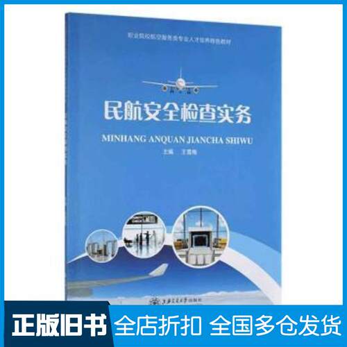 正版旧书民航安全检查实务王雪梅上海交通大学出版社9787313240590