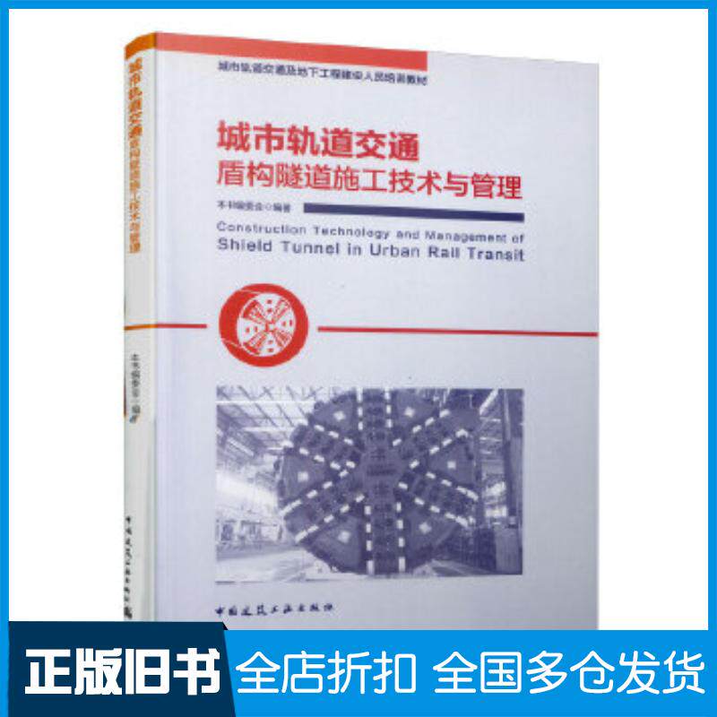 正版旧书城市轨道交通盾构隧道施工技术与管理本书主编中国建筑工业出版社9787112236183