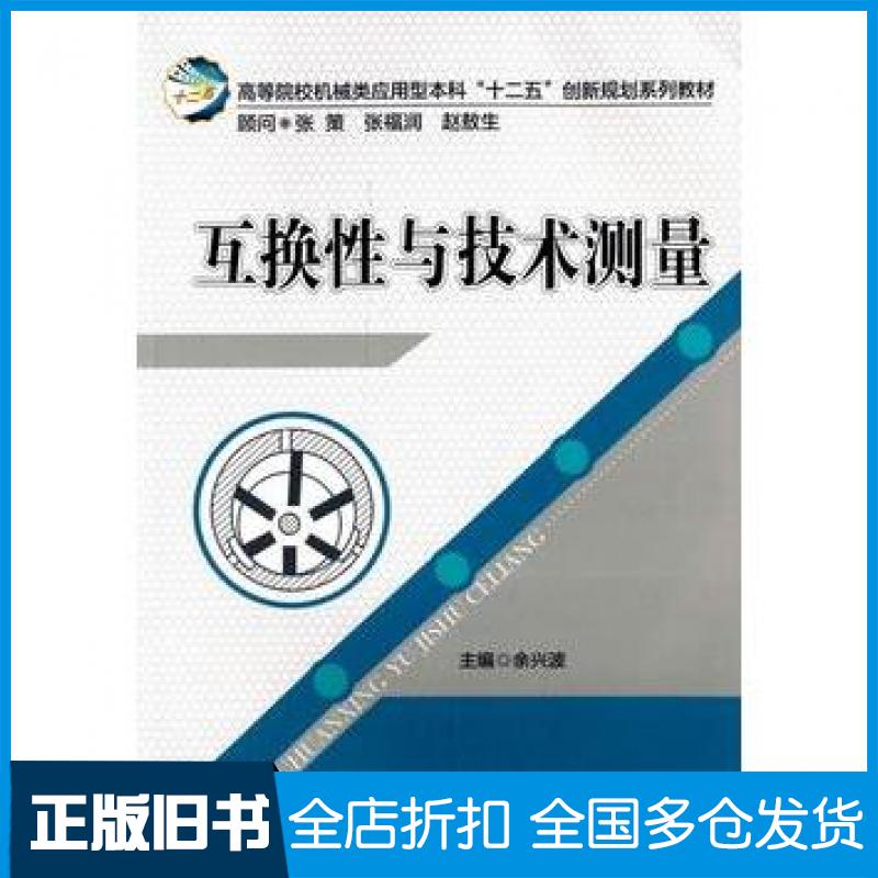 【正版旧书】互换性与技术测量余兴波华中科技大学出版社9787560996523