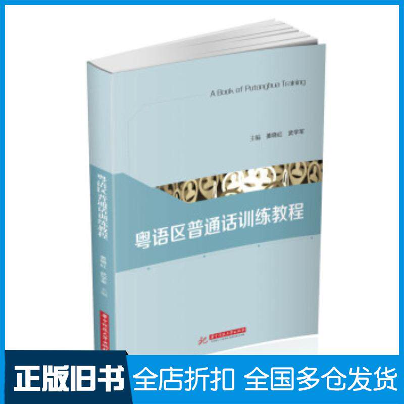 正版旧书粤语区普通话训练教程武学军著华中科技大学出版社9787568056847