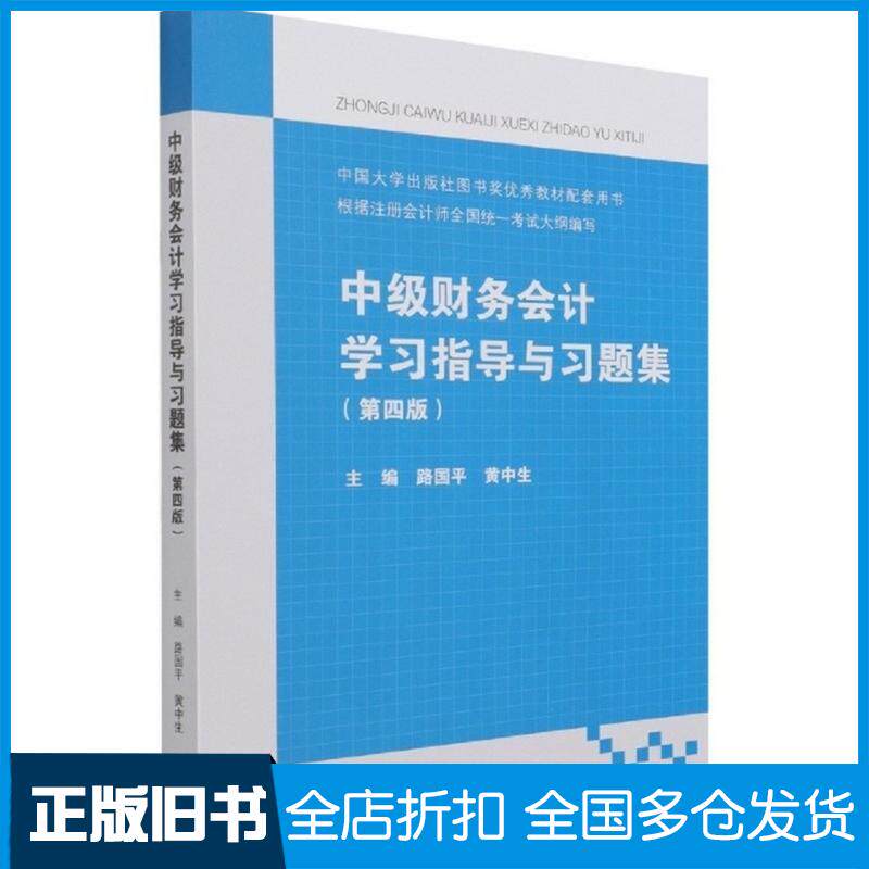 正版旧书中级财务会计学习指导与习题集第4版黄中生路国平路国平黄中生高等教育出版社9787040569360